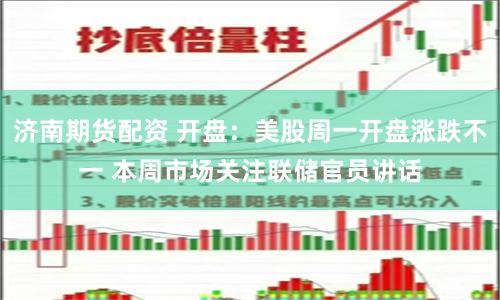 济南期货配资 开盘:美股周一开盘涨跌不一 本周市场关注联储官员讲话