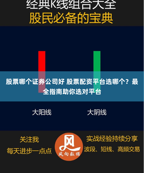 股票哪个证券公司好 股票配资平台选哪个?最全指南助你选对平台