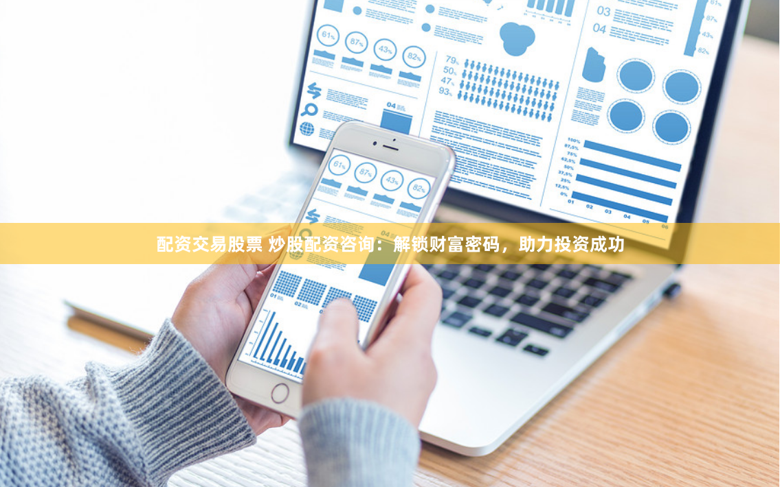 配资交易股票 炒股配资咨询：解锁财富密码，助力投资成功
