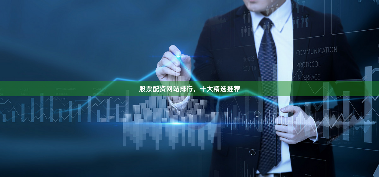 股票配资网站排行,十大精选推荐