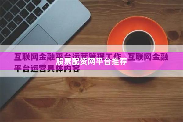 股票配资网平台推荐