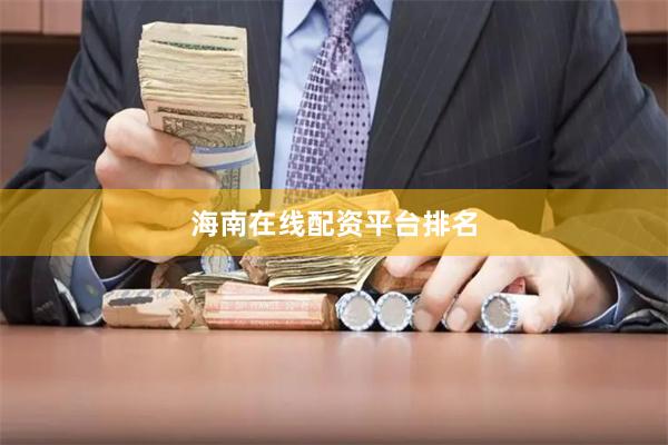 海南在线配资平台排名