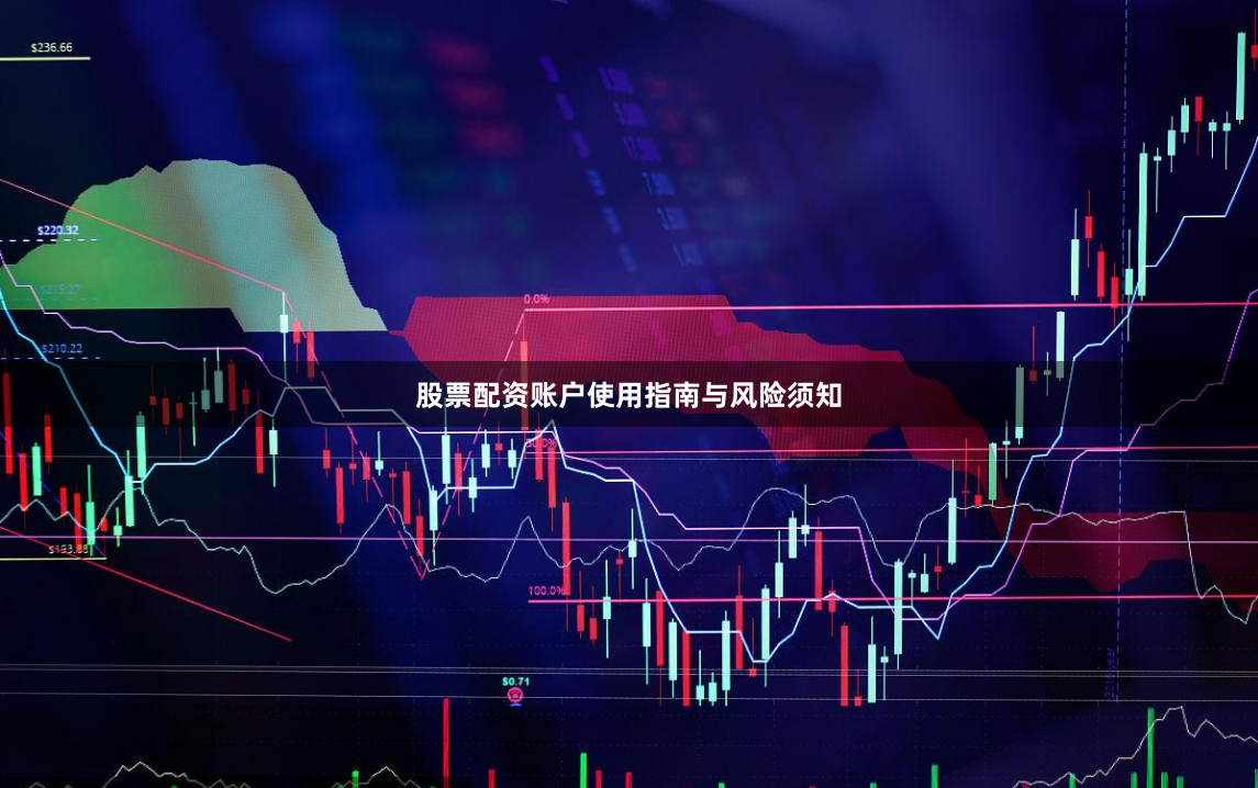 股票配资账户使用指南与风险须知