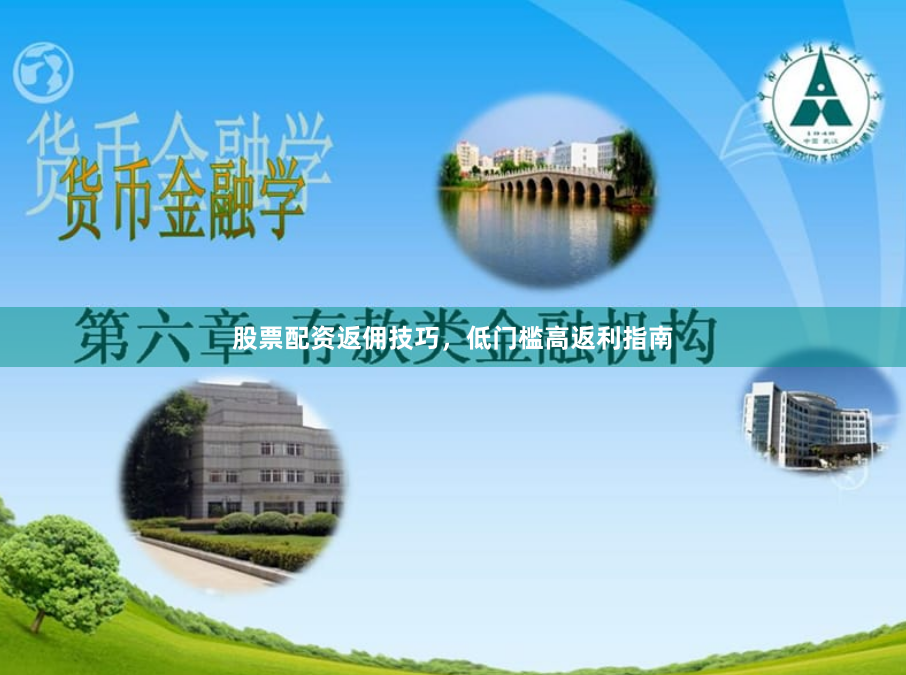 股票配资返佣技巧，低门槛高返利指南