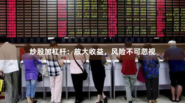 炒股加杠杆:放大收益,风险不可忽视