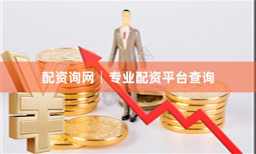 配资询网│专业配资平台查询