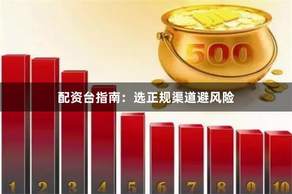 配资台指南：选正规渠道避风险