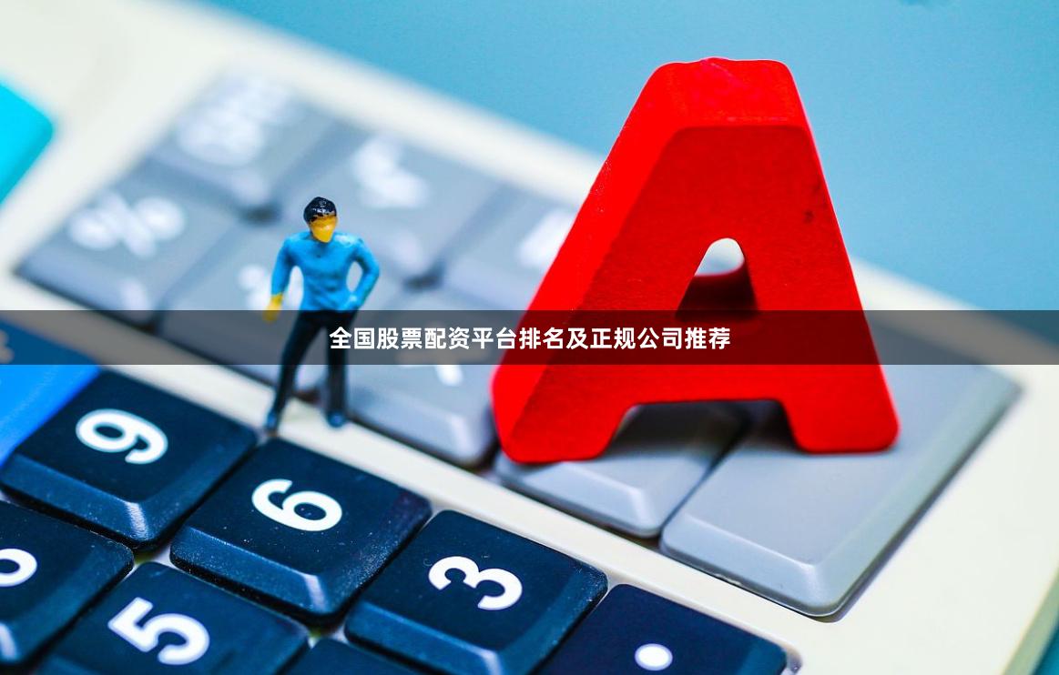 全国股票配资平台排名及正规公司推荐