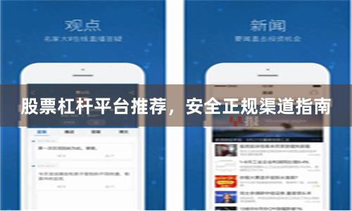股票杠杆平台推荐，安全正规渠道指南