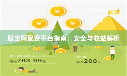 股宝网配资平台指南：安全与收益解析
