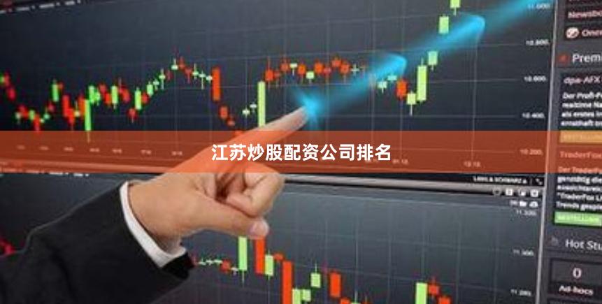 江苏炒股配资公司排名