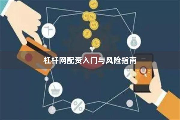 杠杆网配资入门与风险指南