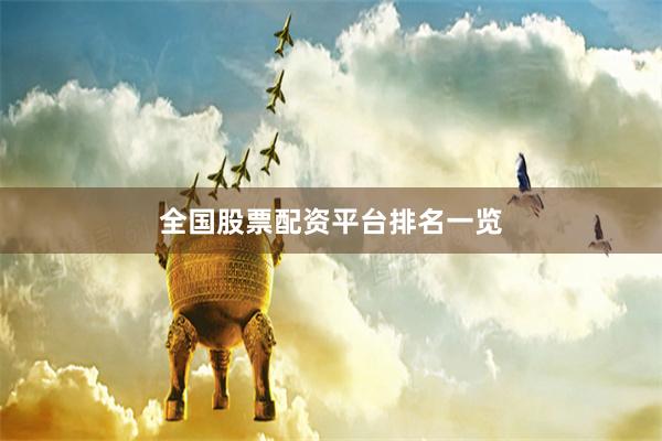 全国股票配资平台排名一览