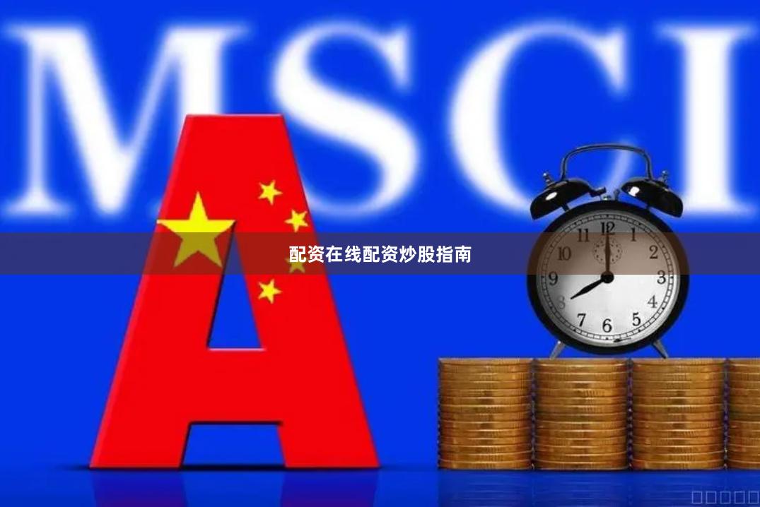 配资在线配资炒股指南