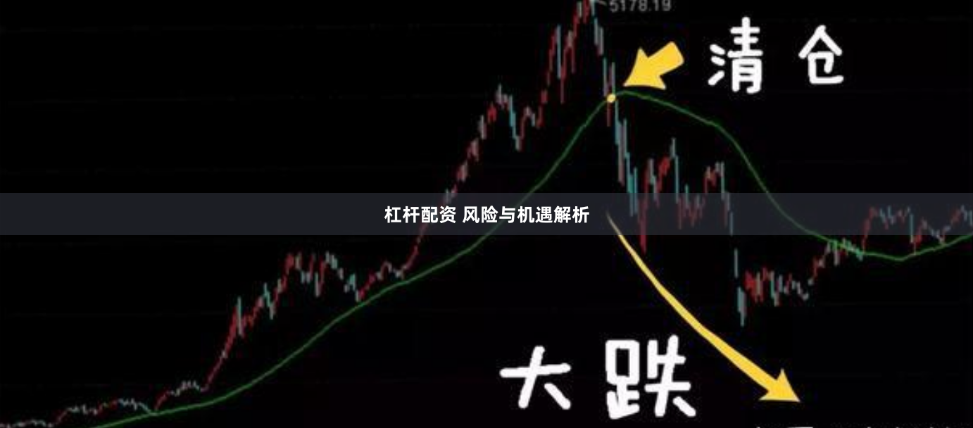 杠杆配资 风险与机遇解析