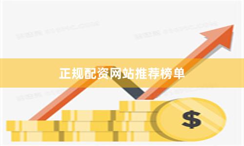 正规配资网站推荐榜单
