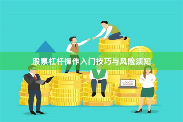 股票杠杆操作入门技巧与风险须知