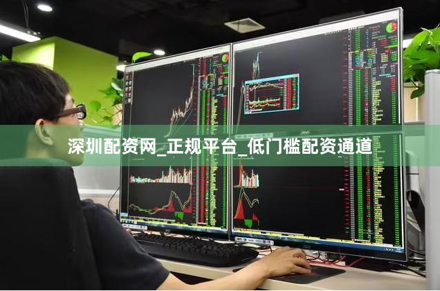 深圳配资网_正规平台_低门槛配资通道