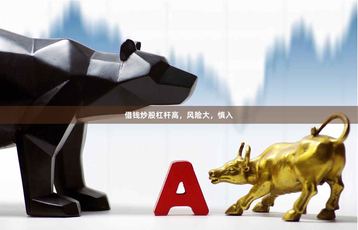 借钱炒股杠杆高，风险大，慎入
